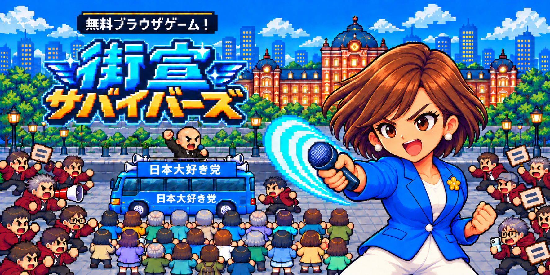青い服の主人公がマイクで戦う、街宣サバイバーズのゲームジャケット